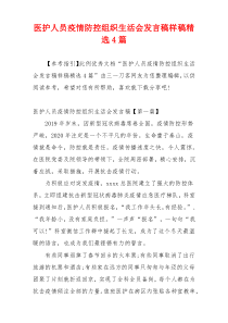 医护人员疫情防控组织生活会发言稿样稿精选4篇