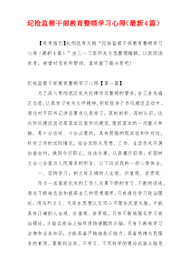 纪检监察干部教育整顿学习心得（最新4篇）