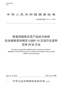 农业农村部公告第111号-3-2018 转基因植物及其产品成分检测 抗虫耐除草剂棉花GHB119及其