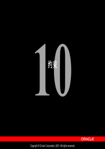 Oracle公司内部数据库培训资料10_约束