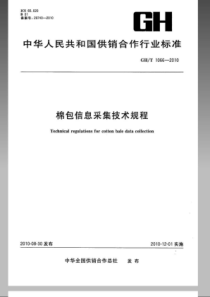 GHT 1066-2010 棉包信息采集技术规程