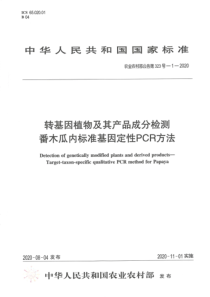 农业农村部公告 第323号-1-2020 转基因植物及其产品成分检测 番木瓜内标准基因定性PCR方法