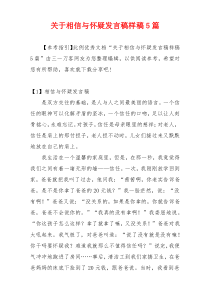 关于相信与怀疑发言稿样稿5篇