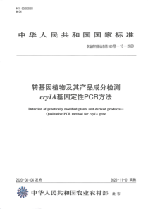 农业农村部公告 第323号-13-2020 转基因植物及其产品成分检测 cry1A基因定性PCR方法