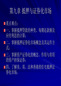 0-9第九章抵押与证券化市场