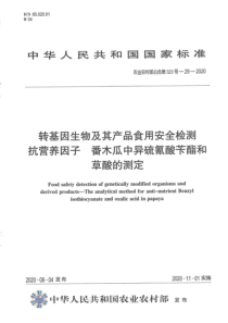 农业农村部公告 第323号-29-2020 转基因生物及其产品食用安全检测 抗营养因子 番木瓜中异硫