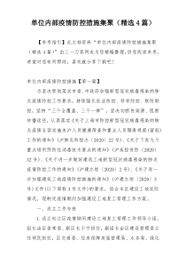 单位内部疫情防控措施集聚（精选4篇）