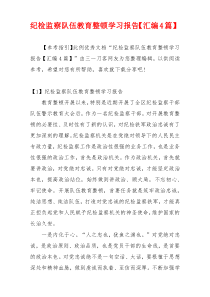 纪检监察队伍教育整顿学习报告【汇编4篇】