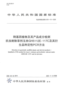 农业农村部公告 第323号-16-2020 转基因植物及其产品成分检测 抗虫耐除草剂玉米GH5112