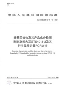 农业农村部公告 第323号-10-2020 转基因植物及其产品成分检测 耐除草剂大豆GTS40-3-