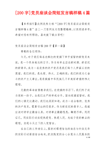 [200字]党员座谈会简短发言稿样稿4篇