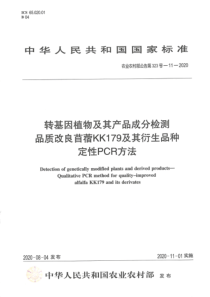 农业农村部公告 第323号-11-2020 转基因植物及其产品成分检测 品质改良苜蓿KK179及其衍