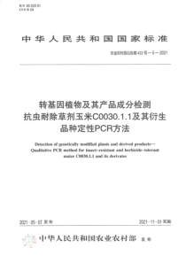 农业农村部公告第423号-5-2021 转基因植物及其产品成分检测 抗虫耐除草剂玉米C0030.1.