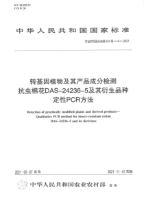 农业农村部公告第423号-4-2021 转基因植物及其产品成分检测 抗虫棉花DAS-24236-5及