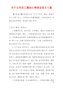 关于公司员工廉洁心得体会范文5篇