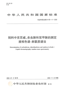 农业农村部公告 第316号-4-2020 饲料中克百威、杀虫脒和双甲脒的测定 液相色谱-串联质谱法 