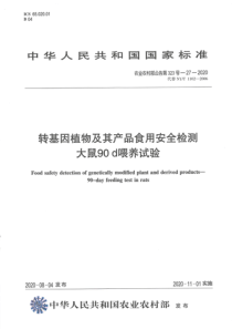 农业农村部公告 第323号-27-2020 转基因植物及其产品食用安全检测 大鼠90天喂养试验 