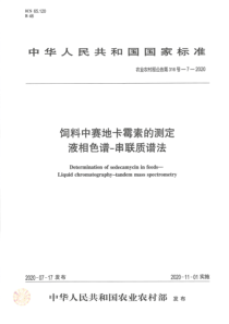 农业农村部公告 第316号-7-2020 饲料中赛地卡霉素的测定 液相色谱-串联质谱法 