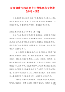 反腐倡廉永远在路上心得体会范文集聚【参考4篇】