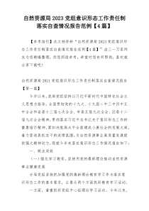 自然资源局2023党组意识形态工作责任制落实自查情况报告范例【4篇】