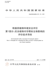 农业农村部公告第423号-18-2021 转基因植物环境安全评价 第1部分：抗虫植物对非靶标生物影响