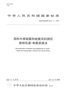 农业农村部公告第358号-2-2020 饲料中苯硫胍和硫菌灵的测定 液相色谱-串联质谱法 