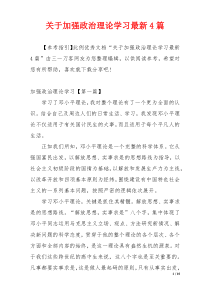 关于加强政治理论学习最新4篇