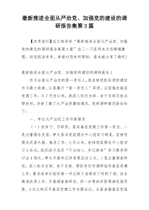 最新推进全面从严治党、加强党的建设的调研报告集聚3篇