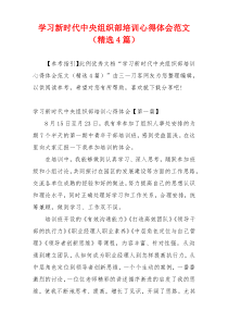 学习新时代中央组织部培训心得体会范文（精选4篇）