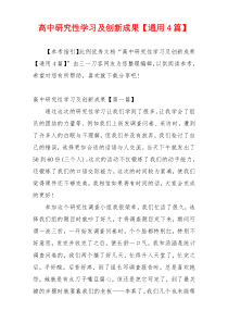 高中研究性学习及创新成果【通用4篇】