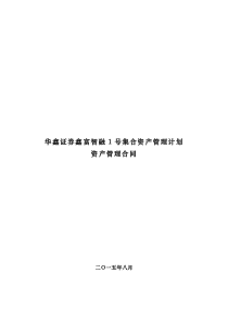 01华鑫证券鑫富智融1号集合资产管理计划资产管理合同_2