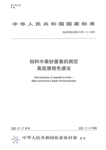 农业农村部公告 第316号-3-2020 饲料中泰妙菌素的测定 高效液相色谱法 