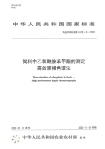 农业农村部公告 第316号-6-2020 饲料中乙氧酰胺苯甲酯的测定 高效液相色谱法 