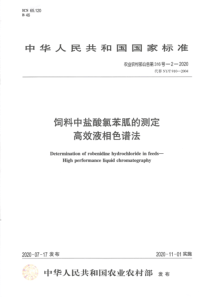 农业农村部公告 第316号-2-2020 饲料中盐酸氯苯胍的测定 高效液相色谱法 