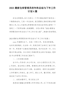 2023最新仓库管理员的年终总结与下年工作计划4篇