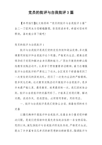 党员的批评与自我批评3篇