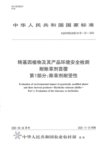 农业农村部公告 第323号-25-2020 转基因植物及其产品环境安全检测 耐除草剂苜蓿 第1部分：