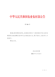 农业农村部公告第384号 兽药制剂中非法添加磺胺类及喹诺酮类25种化合物检查方法 