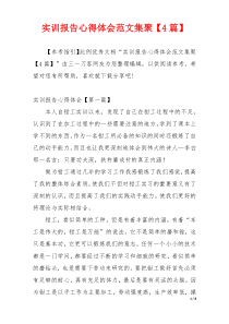 实训报告心得体会范文集聚【4篇】