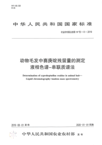 农业农村部公告第197号-8-2019 动物毛发中赛庚啶残留量的测定 液相色谱-串联质谱法 