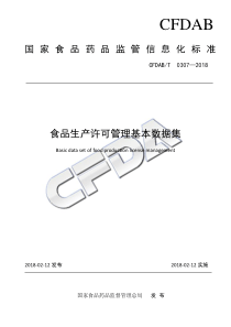 CFDABT 0307-2018 食品生产许可管理基本数据集