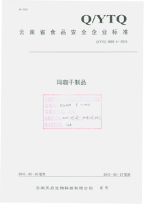 QYTQ 0005 S-2015 云南天启生物科技有限公司 玛咖干制品