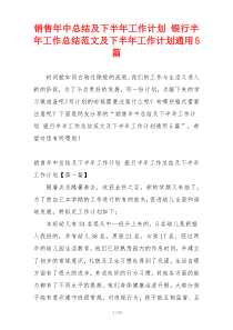 销售年中总结及下半年工作计划 银行半年工作总结范文及下半年工作计划通用5篇