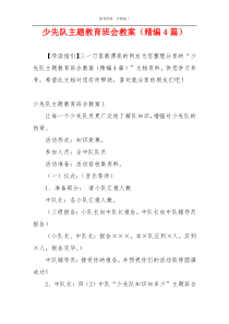 少先队主题教育班会教案（精编4篇）