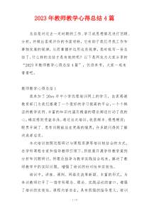 2023年教师教学心得总结4篇