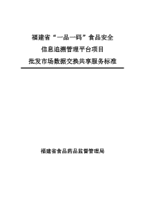 福建省“一品一码”食品安全信息追溯管理平台-批发市场数据交换共享服务标准