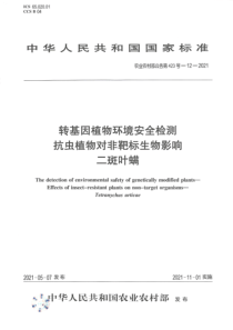 农业农村部公告第423号-12-2021 转基因植物环境安全检测 抗虫植物对非靶标生物影响 二斑叶螨