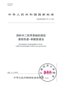 农业农村部公告第627号-2-2022 饲料中二羟丙茶碱的测定 液相色谱-串联质谱法 