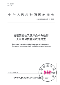 农业农村部公告第628号-9-2022 转基因植物及其产品成分检测 大豆常见转基因成分筛查 