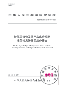 农业农村部公告第628号-10-2022 转基因植物及其产品成分检测 油菜常见转基因成分筛查 